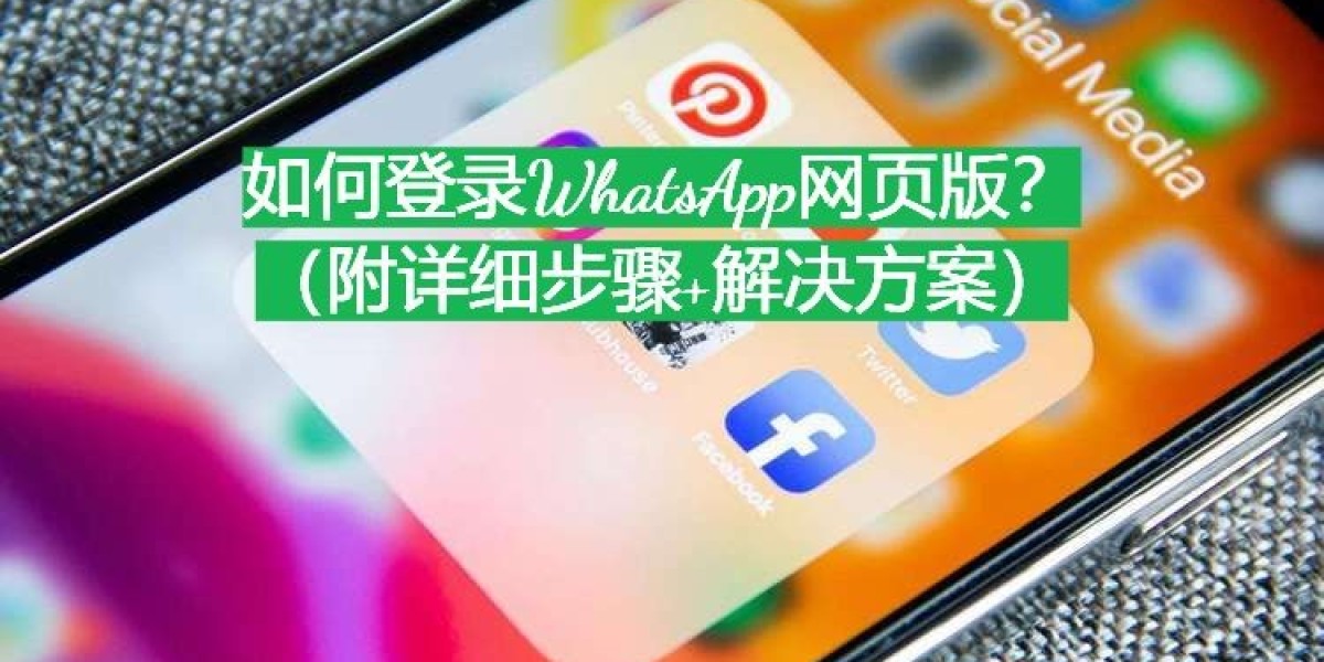 如何快速实现 WhatsApp网页版登入 提高沟通效率的秘诀
